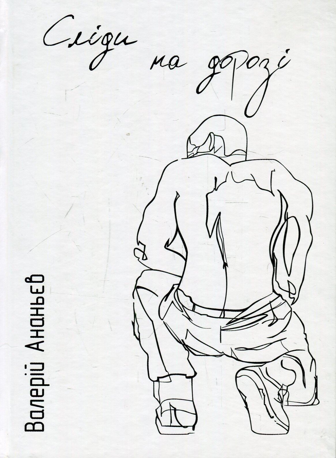 Сліди на дорозі