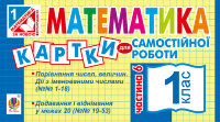 Математика. 1 клас. Картки для самостійної роботи. Частина шоста. НУШ  (2019 год)