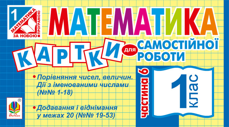 Математика. 1 клас. Картки для самостійної роботи. Частина шоста. НУШ (2019 год)