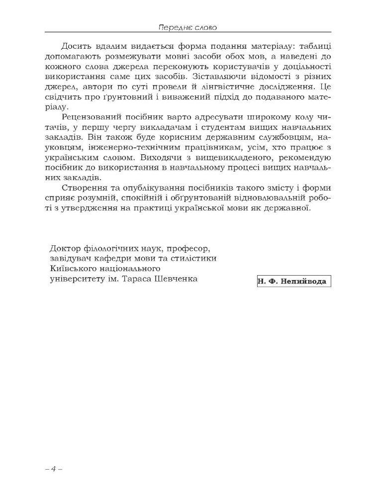 Українська ділова і фахова мова. Практичний посібник рекомендовано МОН України