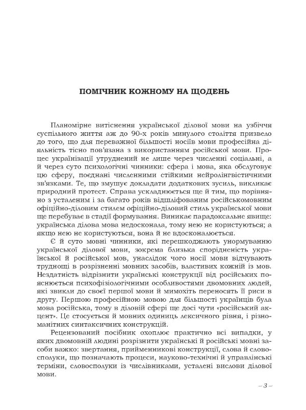 Українська ділова і фахова мова. Практичний посібник рекомендовано МОН України