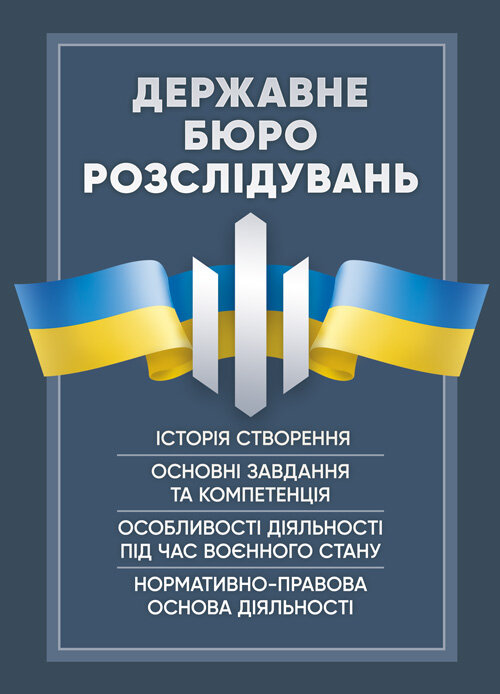 Державне бюро розслідувань (ДБР)