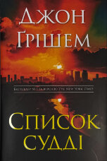 Список судді