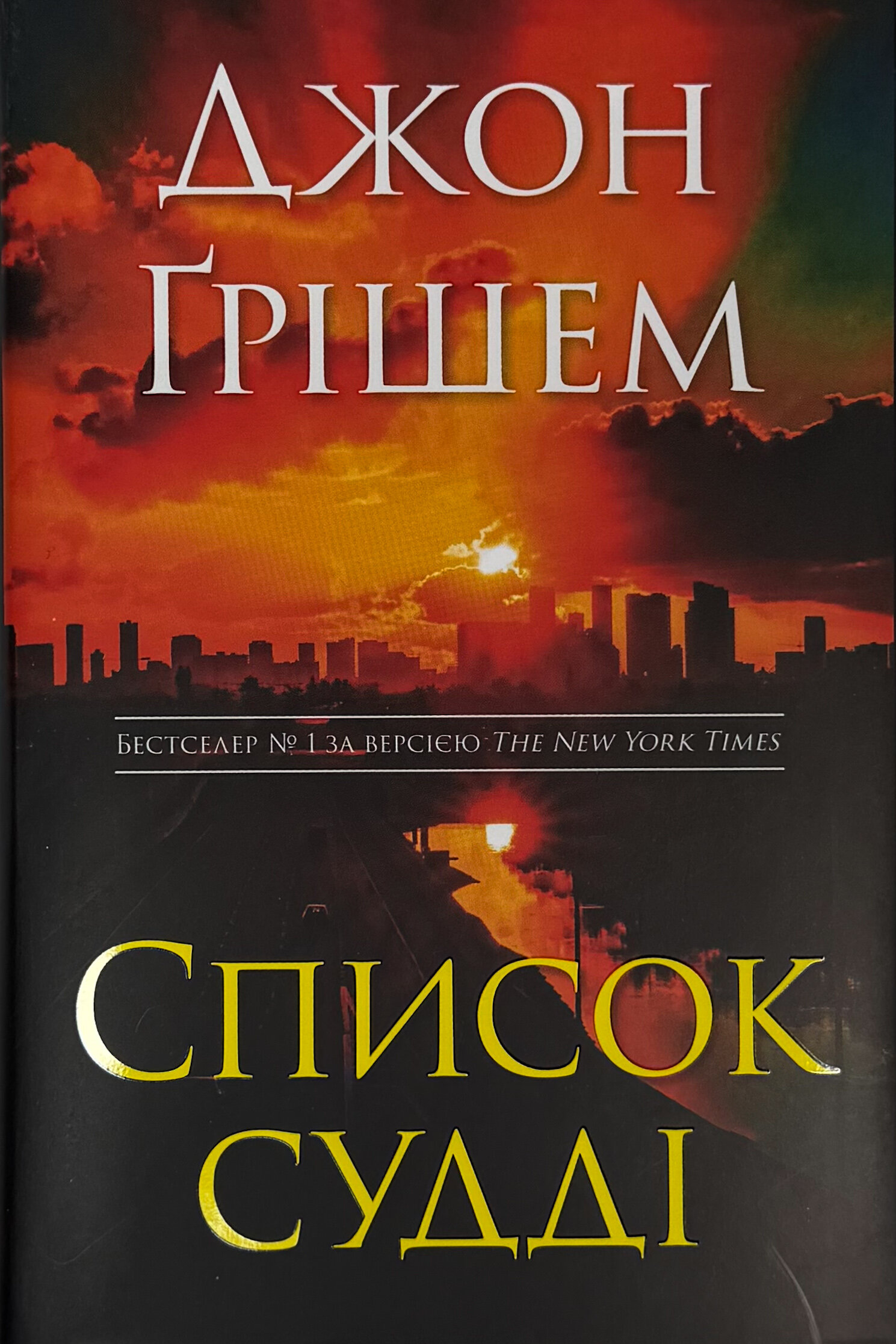 Список судді