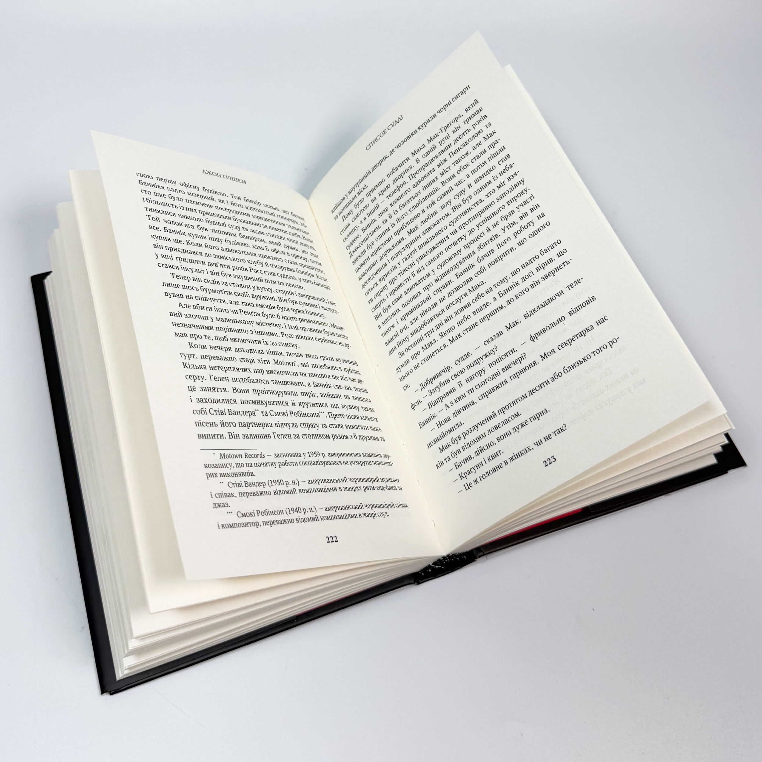 Список судді. Автор — Джон Ґрішем. 