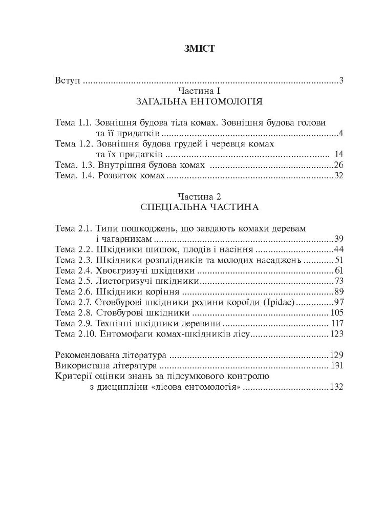 Лісова ентомологія