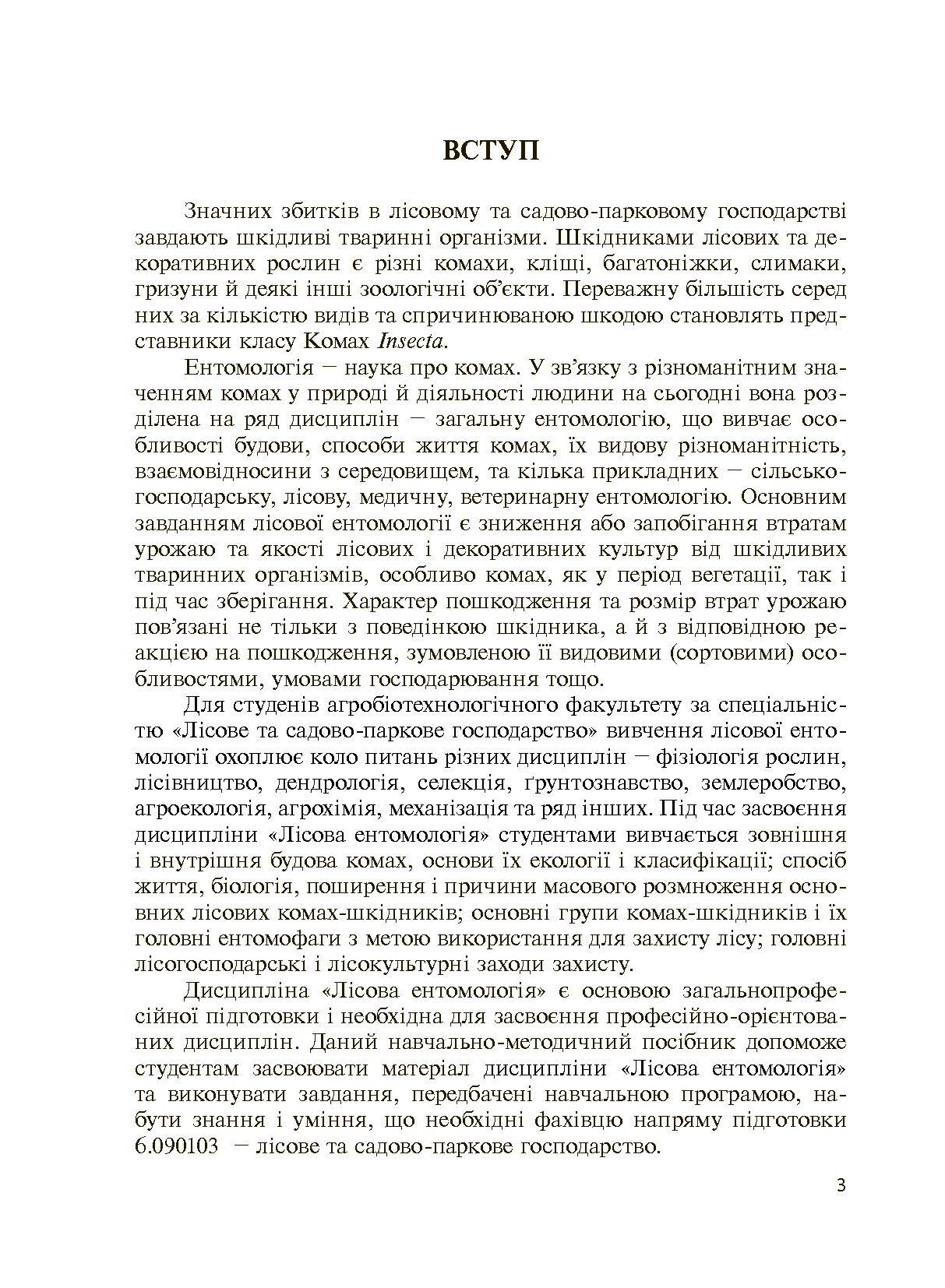 Лісова ентомологія. Автор — Марченко А.Б.. 