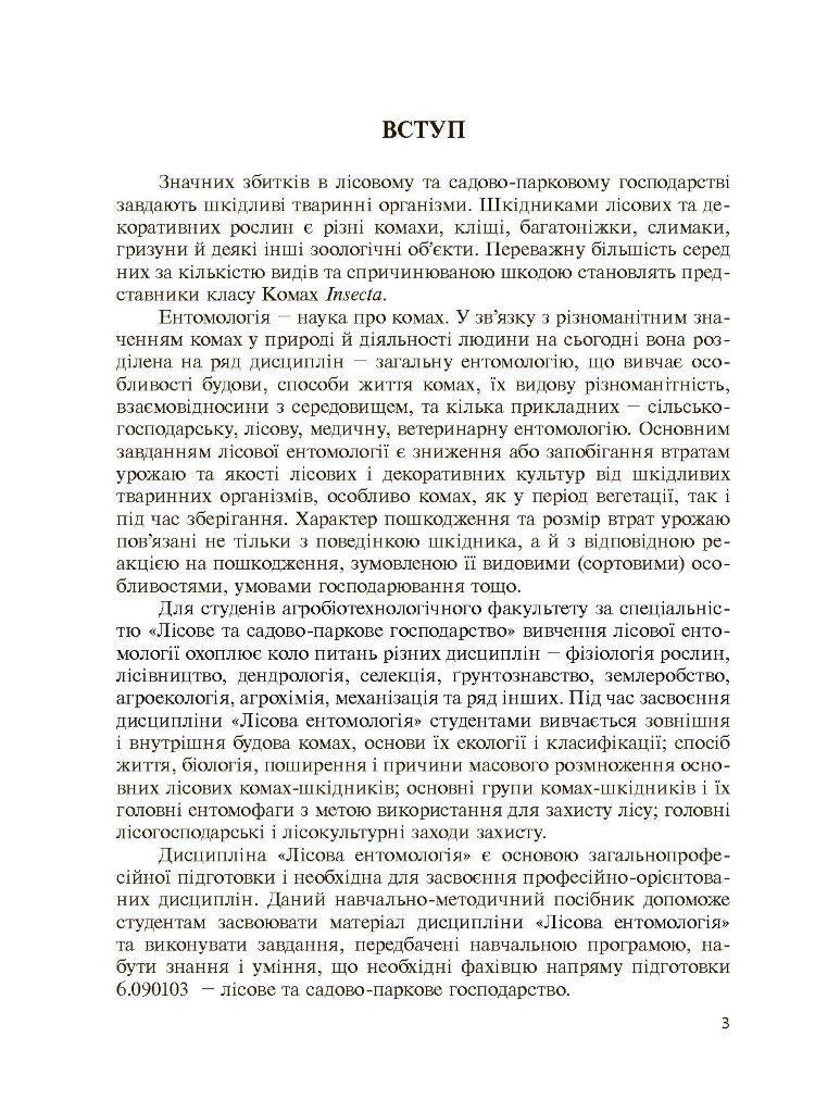 Лісова ентомологія