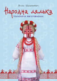Народна лялька. Технологія виготовлення : навчально-методичний посібник