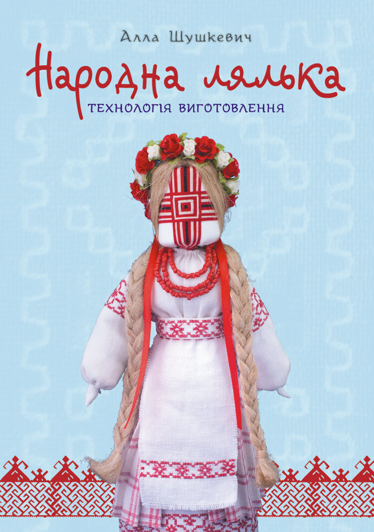 Народна лялька. Технологія виготовлення : навчально-методичний посібник