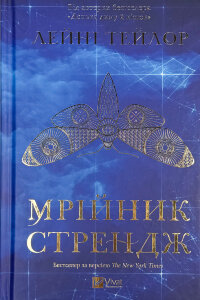 Мрійник Стрендж