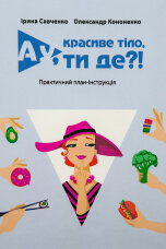 Ау, красиве тіло, ти де?!