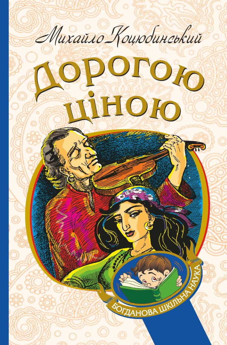 Дорогою ціною