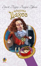 Крихітка Цахес, на прізвисько Цинобер