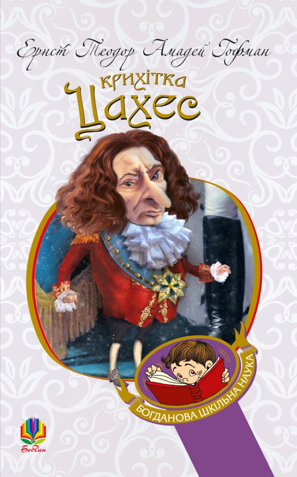 Крихітка Цахес, на прізвисько Цинобер. Автор — Теодор-Амадей Гофман-Ернст