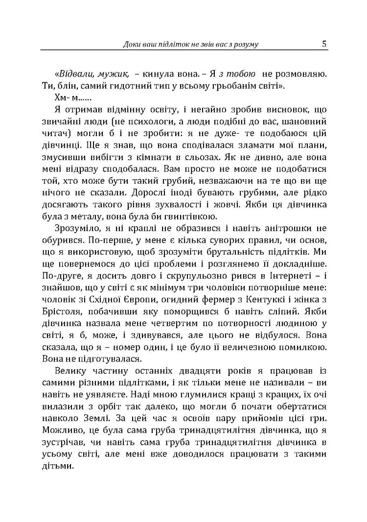 Доки ваш підліток не звів вас з розуму