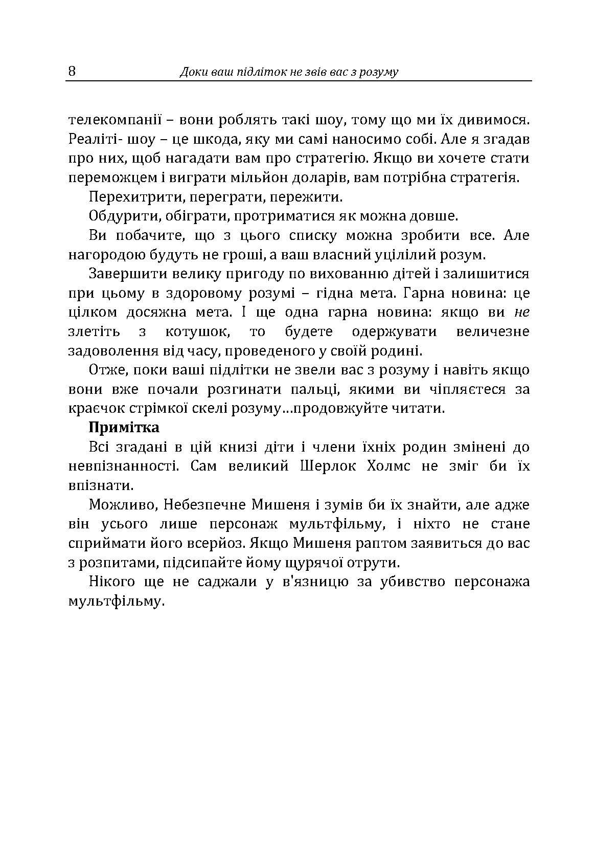Доки ваш підліток не звів вас з розуму. Автор — Москаленко Г.Т.. 