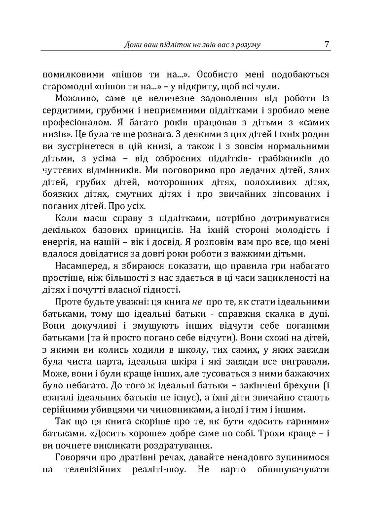 Доки ваш підліток не звів вас з розуму