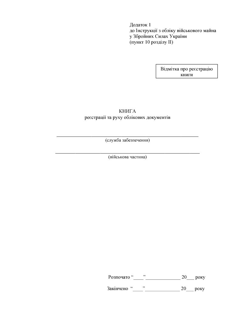 Книга реєстрації та руху облікових документів, додаток 1 (додаток 2)