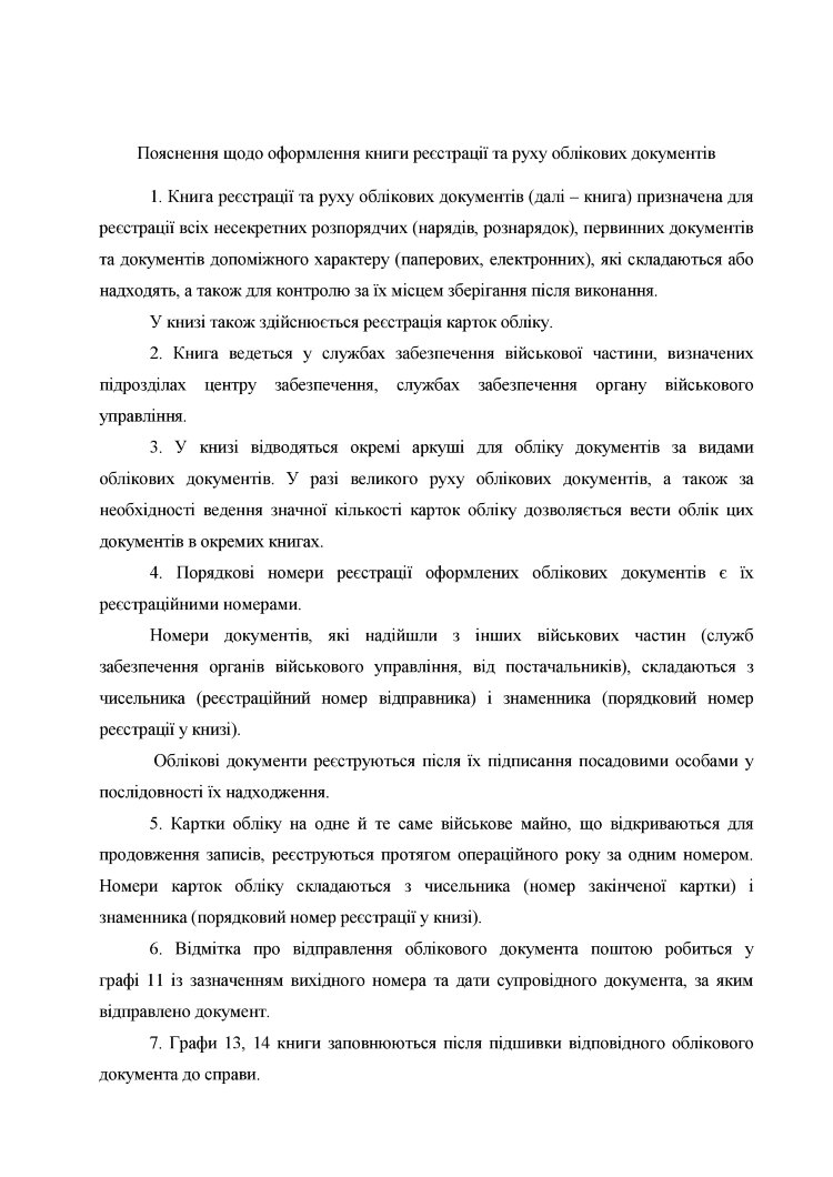 Книга реєстрації та руху облікових документів, додаток 1 (додаток 2)