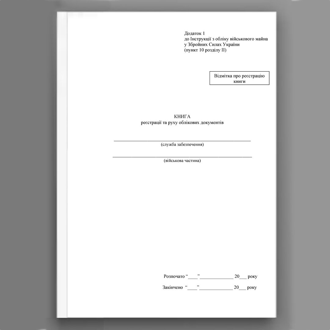 Книга реєстрації та руху облікових документів, додаток 1 (додаток 2). Автор — Міністерство оборони України. 