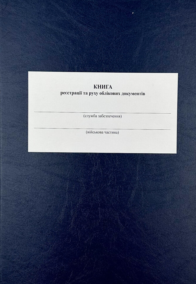 Книга реєстрації та руху облікових документів, додаток 1 (додаток 2). Автор — Міністерство оборони України. Обложка — Картон