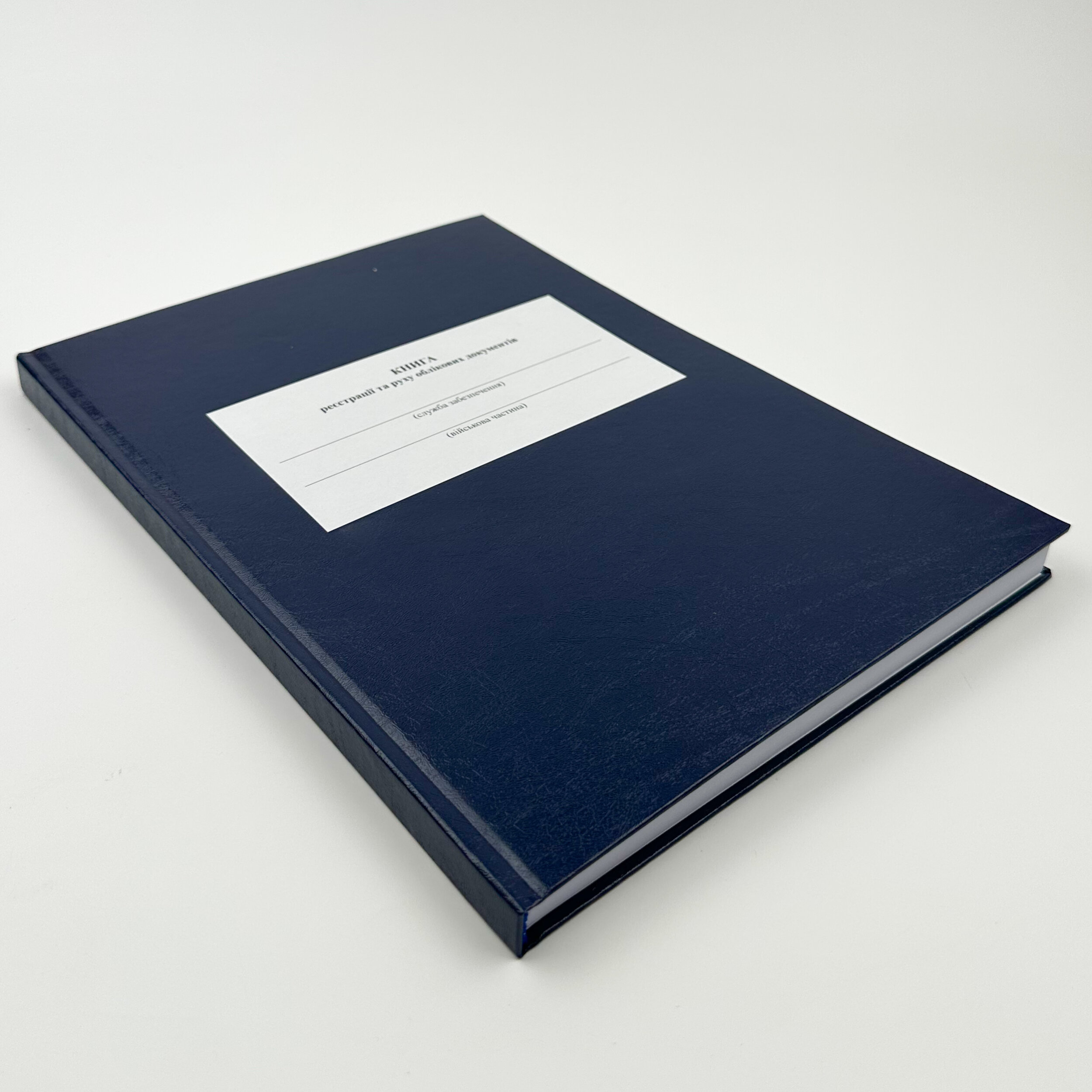 Книга реєстрації та руху облікових документів, додаток 1 (додаток 2)