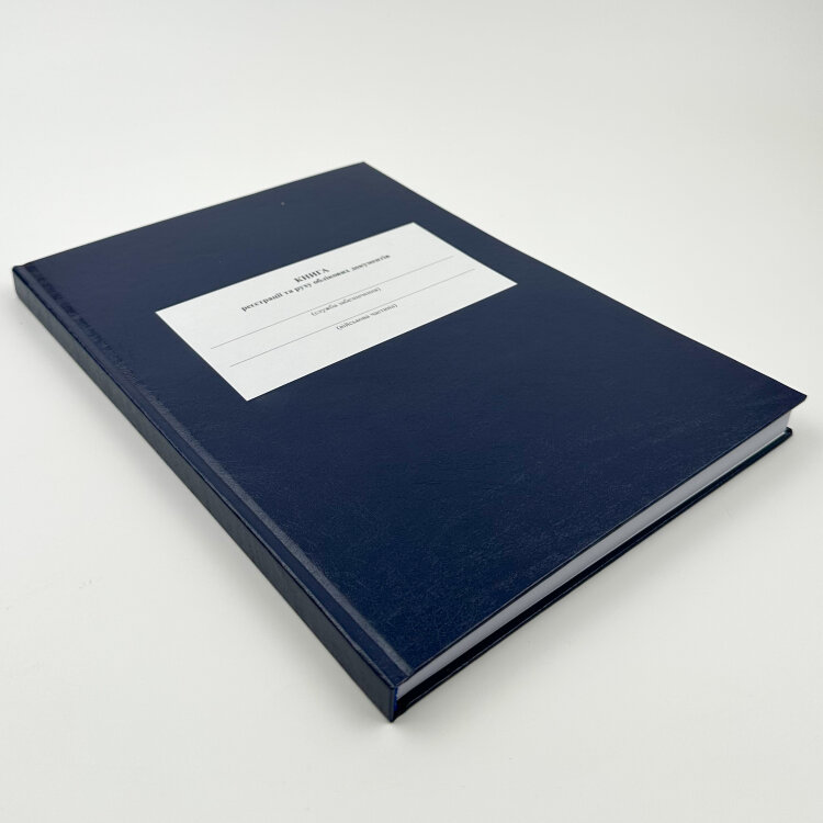 Книга реєстрації та руху облікових документів, додаток 1 (додаток 2)
