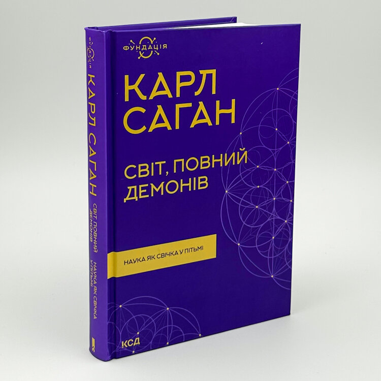 Світ, повний демонів. Наука як свічка у пітьмі