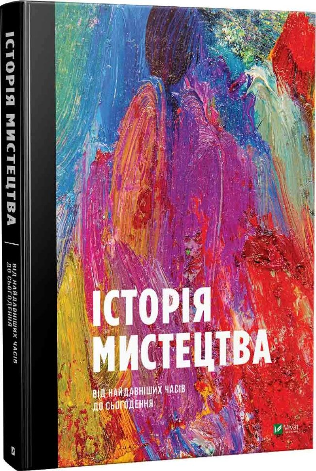 Історія Мистецтва. Автор — Фартінг Стівен