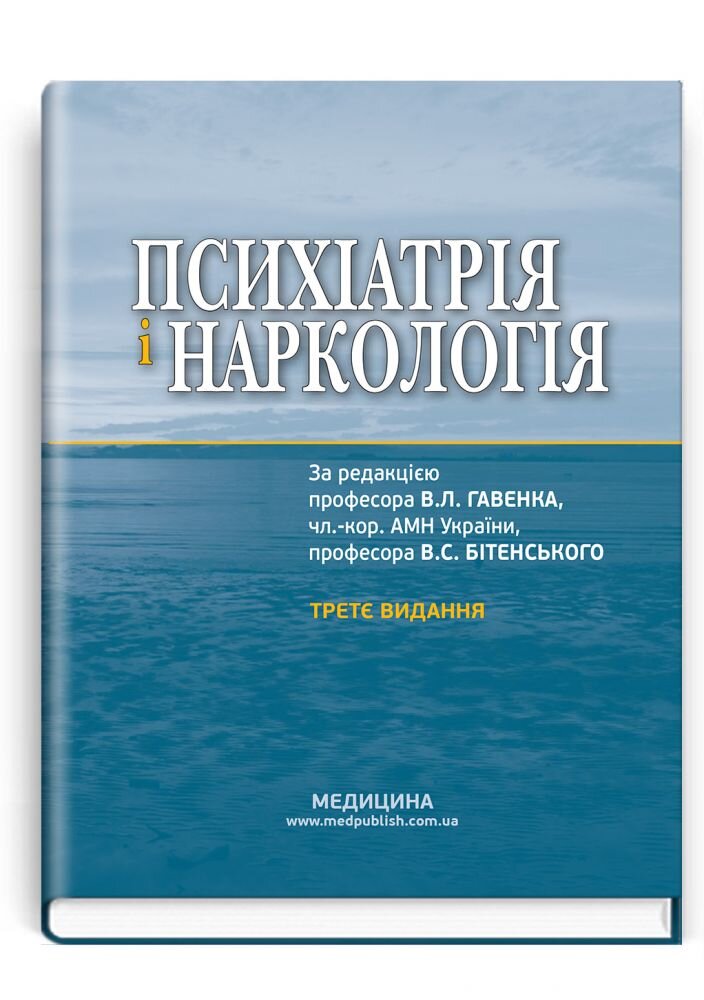 Психіатрія і наркологія: підручник