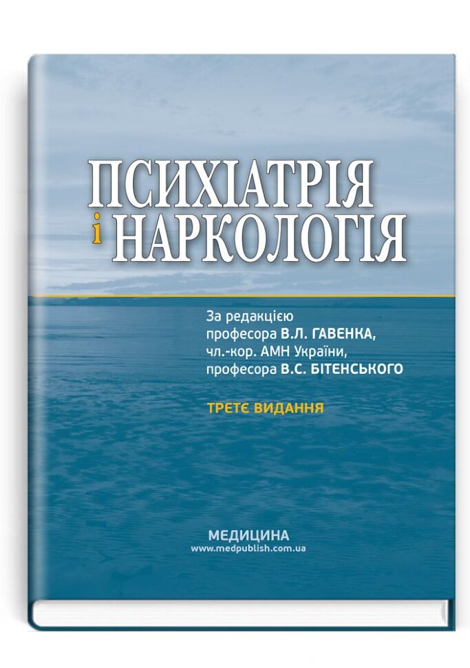 Психіатрія і наркологія: підручник. Автор — В.Л Гавенко, В.С Бітенський. Обложка — тверда