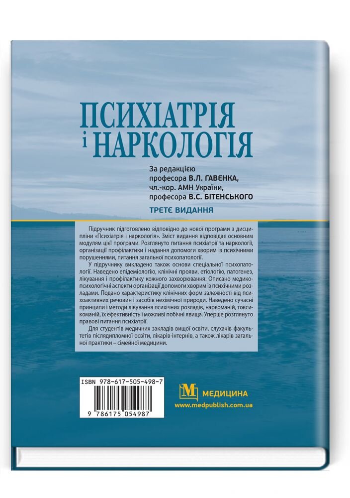 Психіатрія і наркологія: підручник
