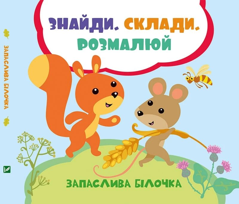 

Запаслива білочка.