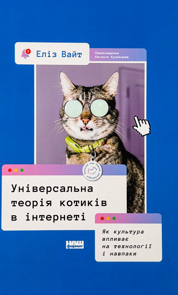 Універсальна теорія котиків в інтернеті