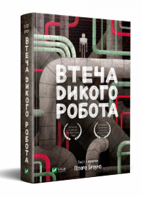 Втеча дикого робота