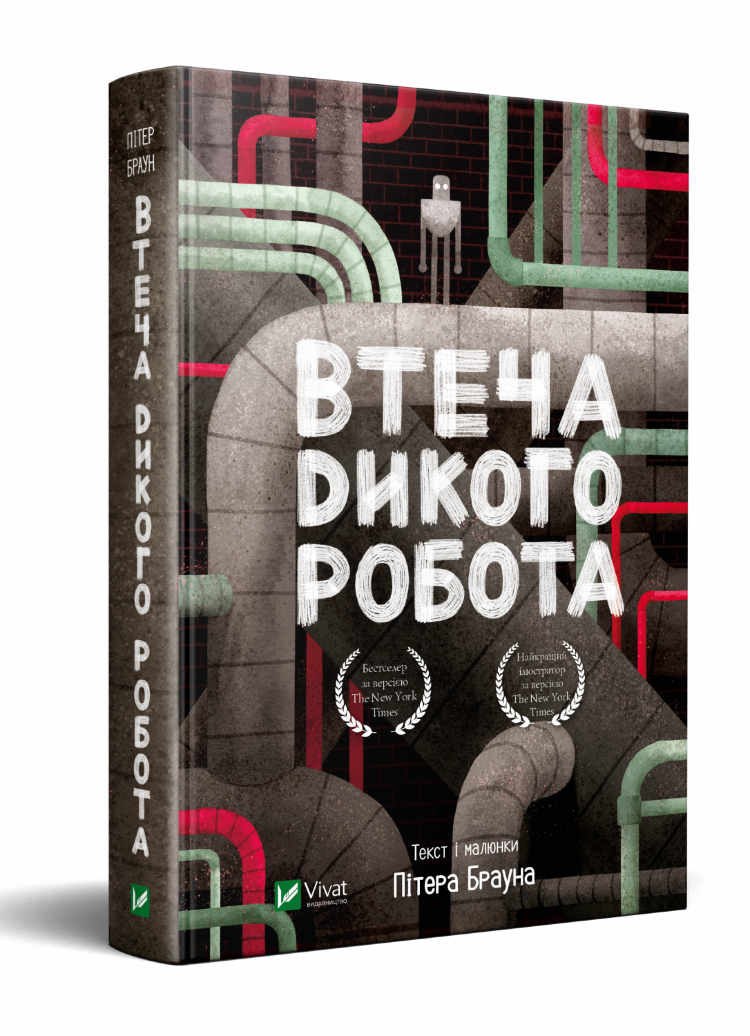 Втеча дикого робота