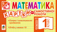 Математика. 1 клас. Картки для самостійної роботи. Частина перша. НУШ (2019 год))