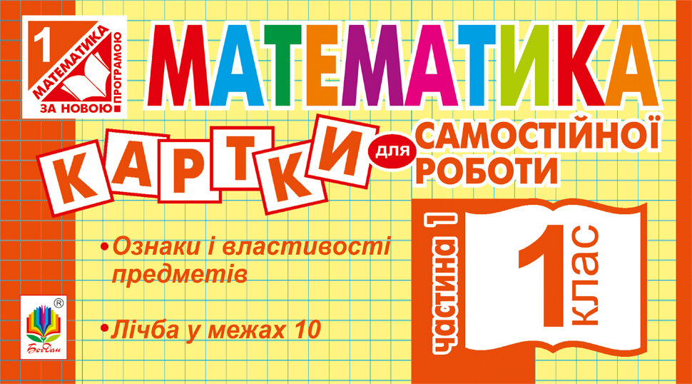 Математика. 1 клас. Картки для самостійної роботи. Частина перша. НУШ (2019 год)). Автор — Ірина Вовчук