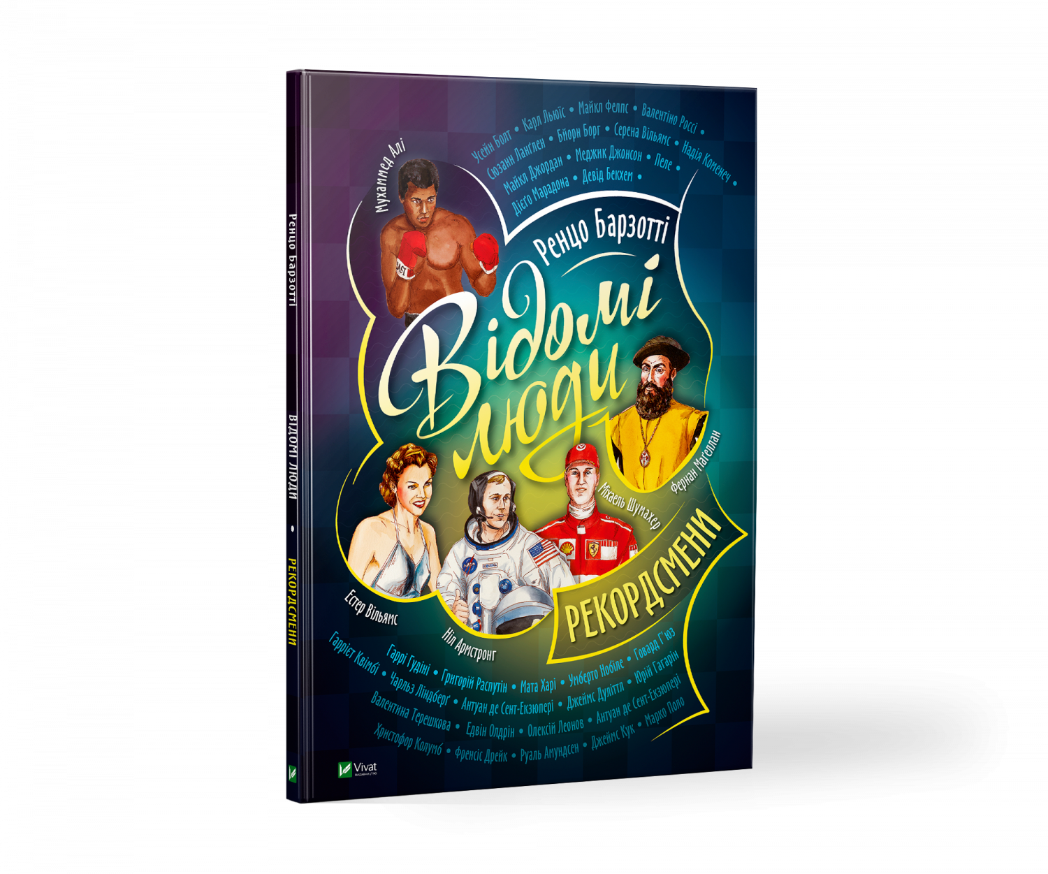 Відомі люди. Рекордсмени