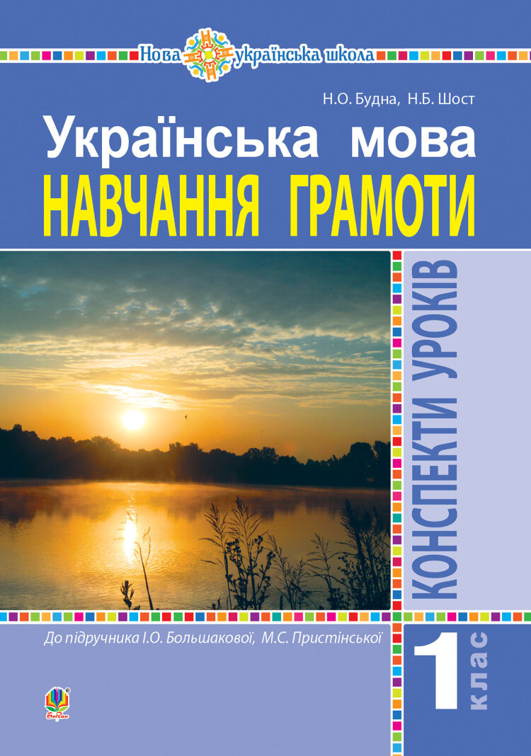 Українська мова. 1 клас. Конспекти уроків. Навчання грамоти (до "Букваря" Большакової І.О., Пристінської М.С.) НУШ