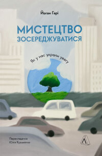 Мистецтво зосереджуватись. Як у нас украли увагу