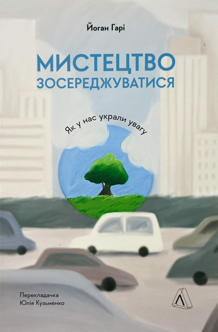 Мистецтво зосереджуватись. Як у нас украли увагу
