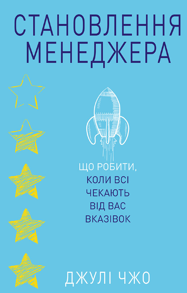 Становлення менеджера. Автор — Джулі Чжуо. Обкладинка — Тверда