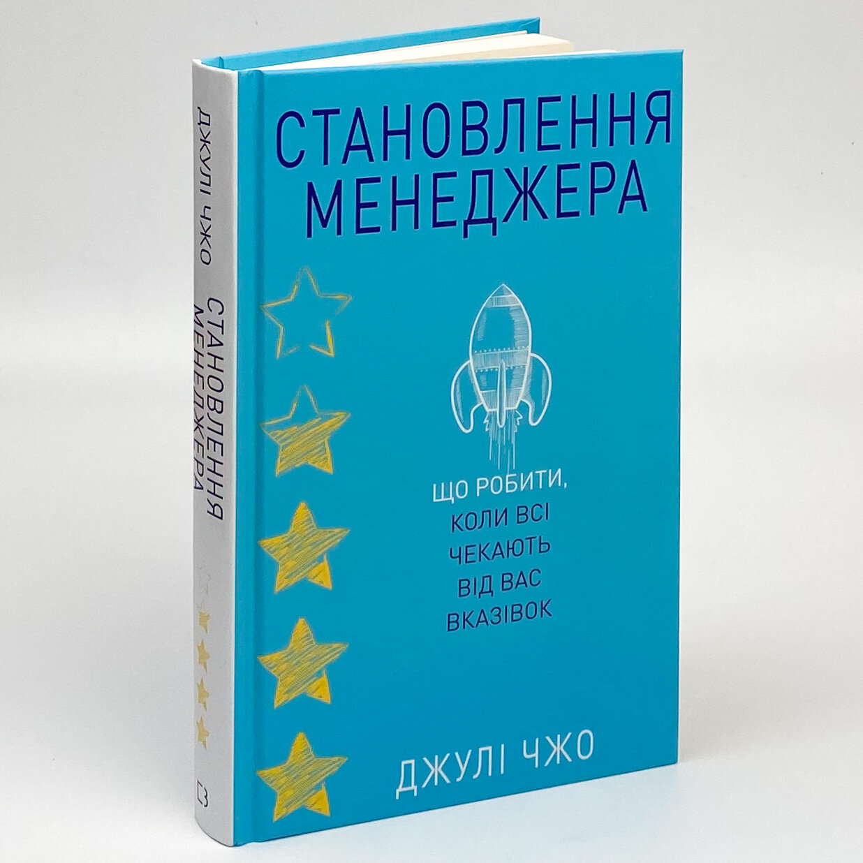 Становлення менеджера. Автор — Джулі Чжуо. 