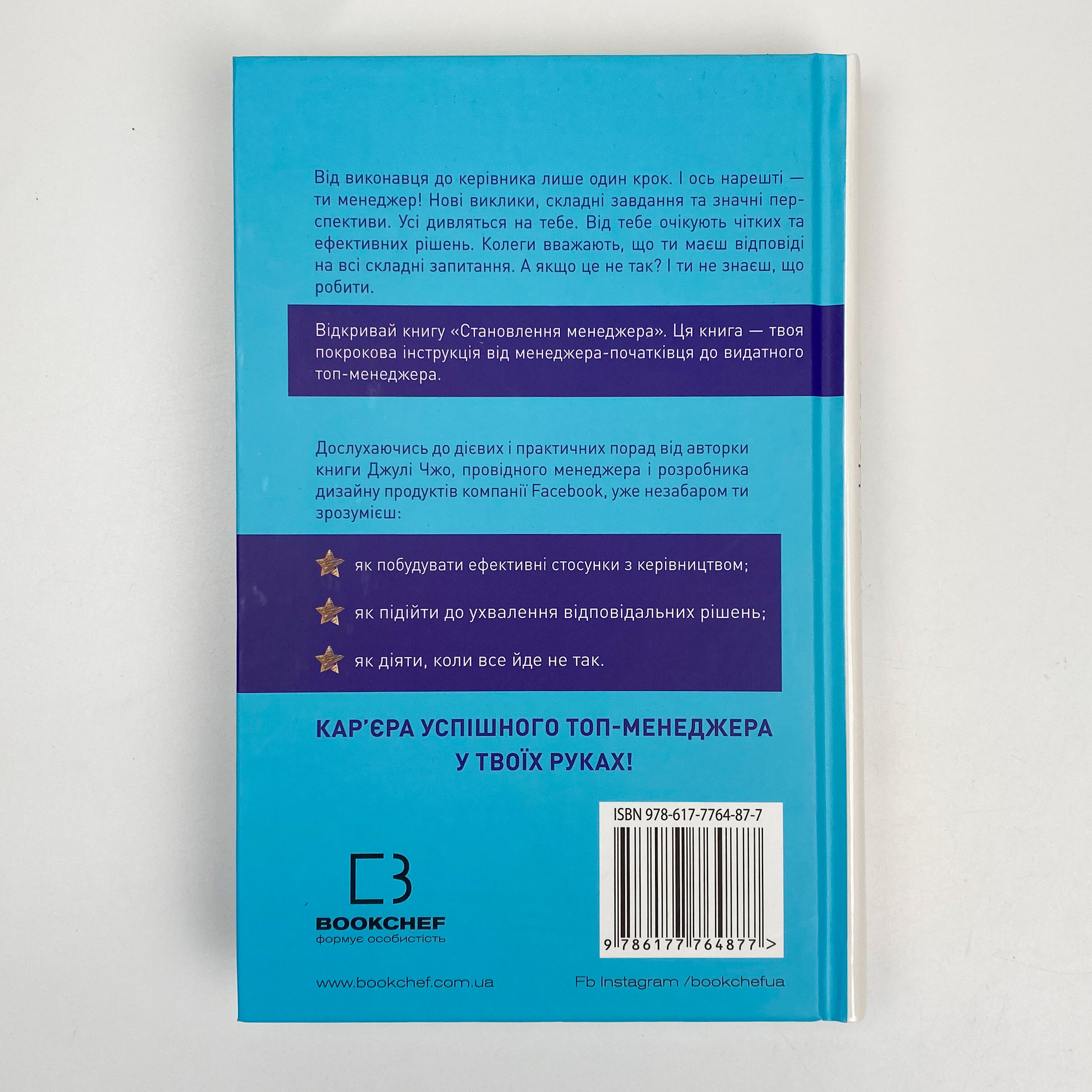 Становлення менеджера. Автор — Джулі Чжуо. 