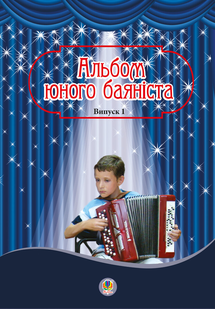 Альбом юного баяніста. Випуск 1