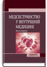 Медсестринство у внутрішній медицині: підручник