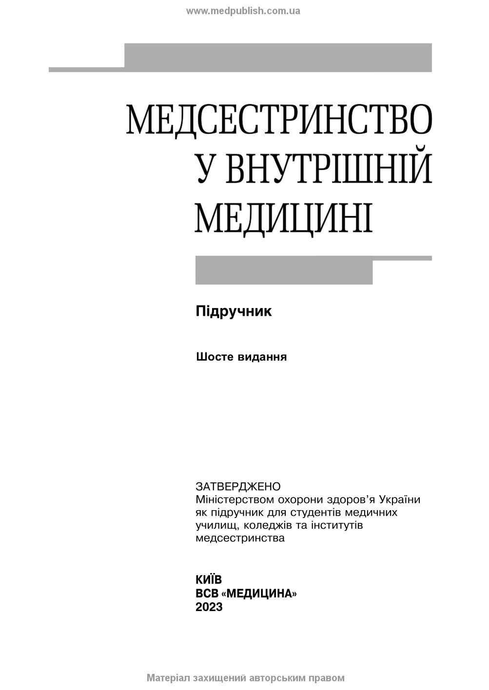 Медсестринство у внутрішній медицині: підручник. Автор — О.С Стасишин, В.В Стасюк, І.М Бандура, І.В Вібла. 