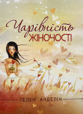 Чарівність жіночності